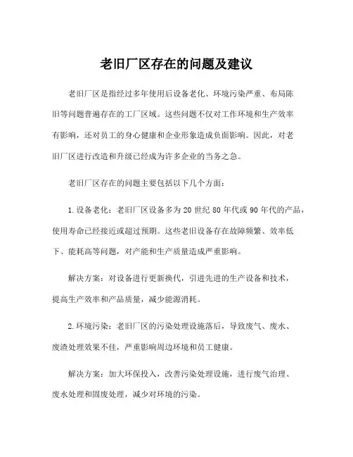 老旧厂区存在的问题及建议