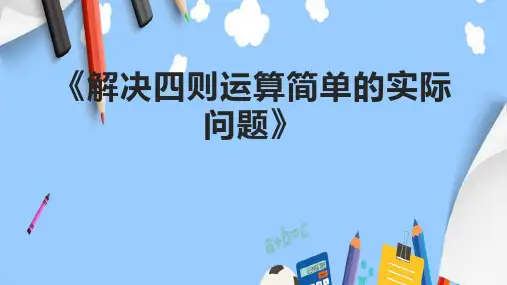 《解决四则运算简单的实际问题》课件