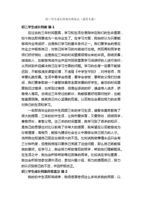 初三学生成长档案自我鉴定（通用3篇）
