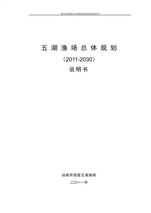 五湖渔场总体规划说明书