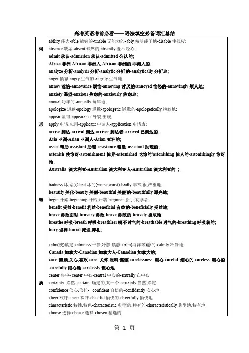 高考英语考前必看——语法填空必备词汇总结共11页文档