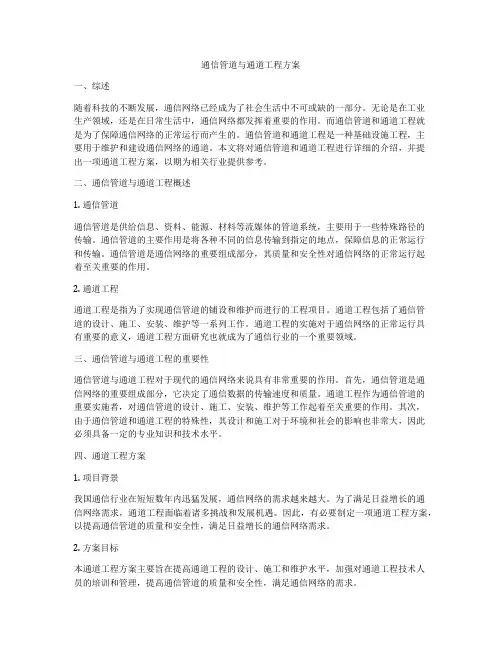 通信管道与通道工程方案