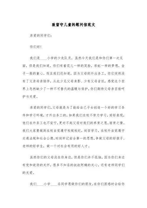 致留守儿童的慰问信范文(四篇)