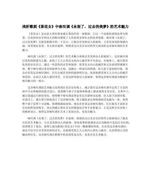 浅析歌剧《茶花女》中咏叹调《永别了,过去的美梦》的艺术魅力