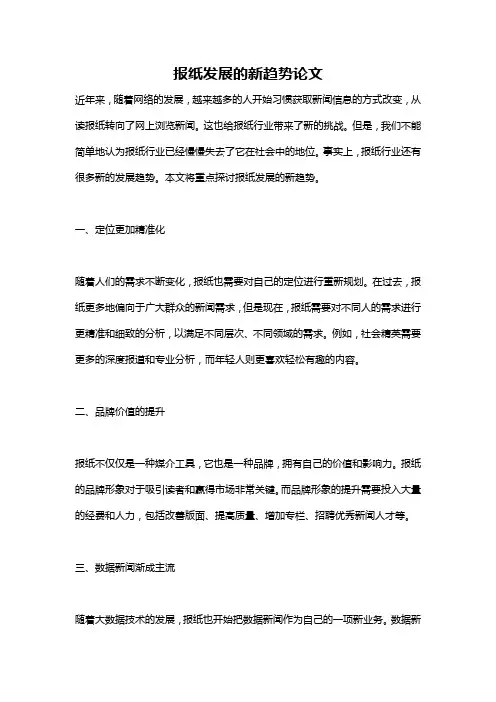 报纸发展的新趋势论文