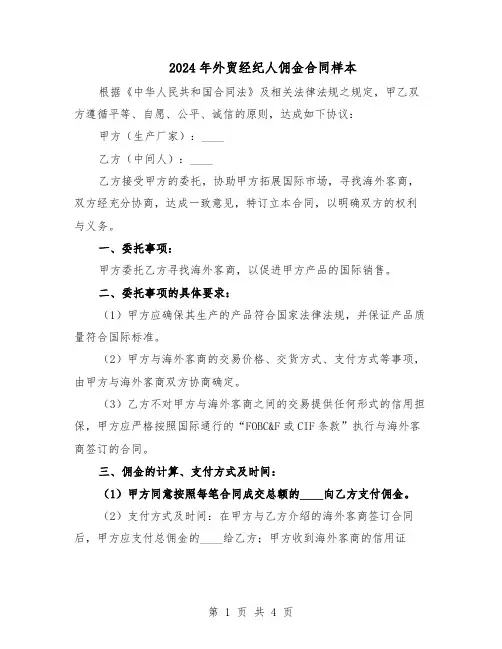2024年外贸经纪人佣金合同样本（二篇）
