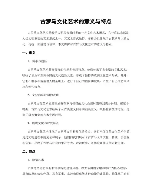古罗马文化艺术的意义与特点