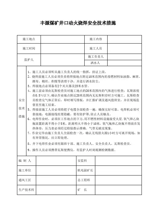 煤矿井下动火烧焊安全技术措施