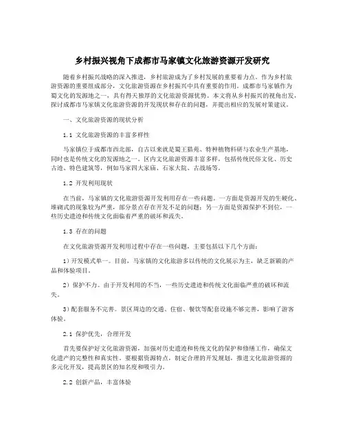 乡村振兴视角下成都市马家镇文化旅游资源开发研究