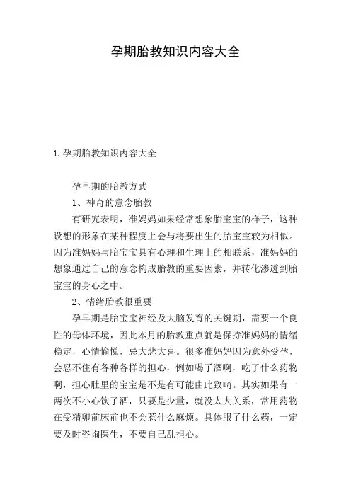 孕期胎教知识内容大全