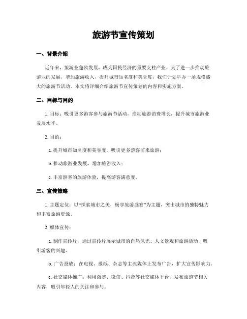 旅游节宣传策划