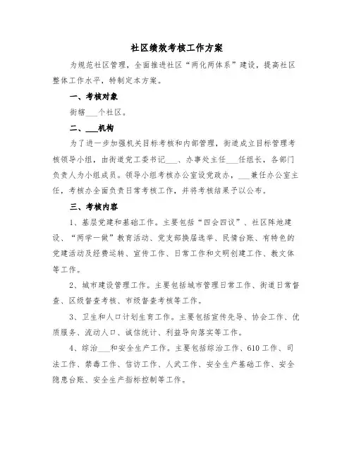 社区绩效考核工作方案(二篇)