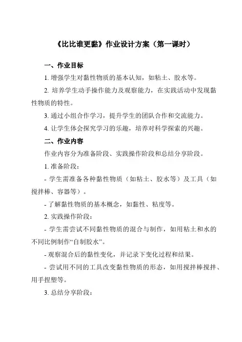 《活动三比比谁更黏》作业设计方案-小学综合实践活动沪科黔科版四年级下册