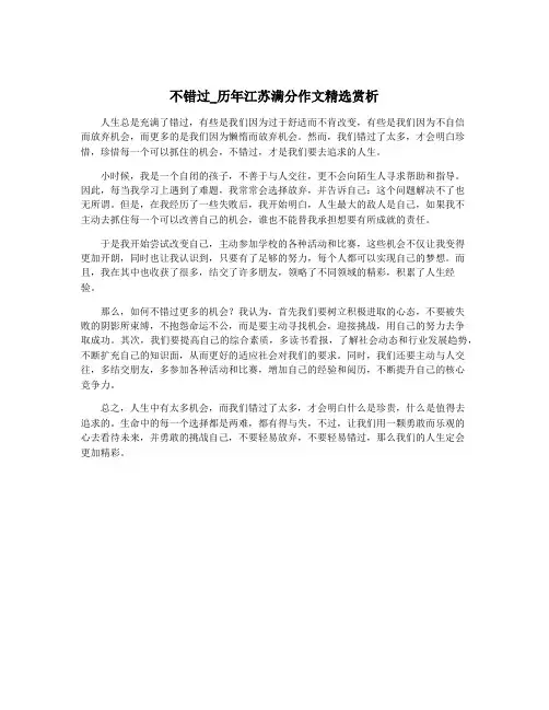 不错过_历年江苏满分作文精选赏析