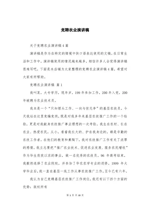 竞聘农业演讲稿