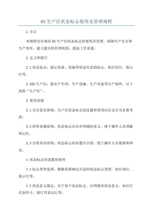 05生产区状态标志使用及管理规程