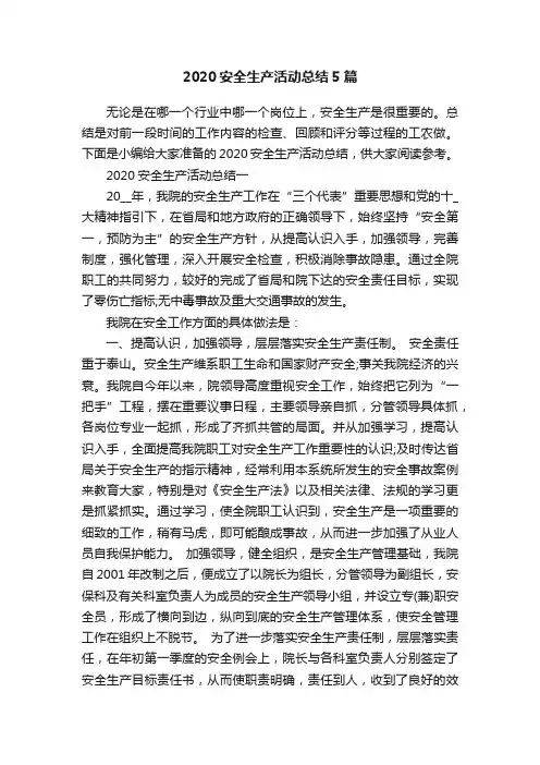 2020安全生产活动总结5篇