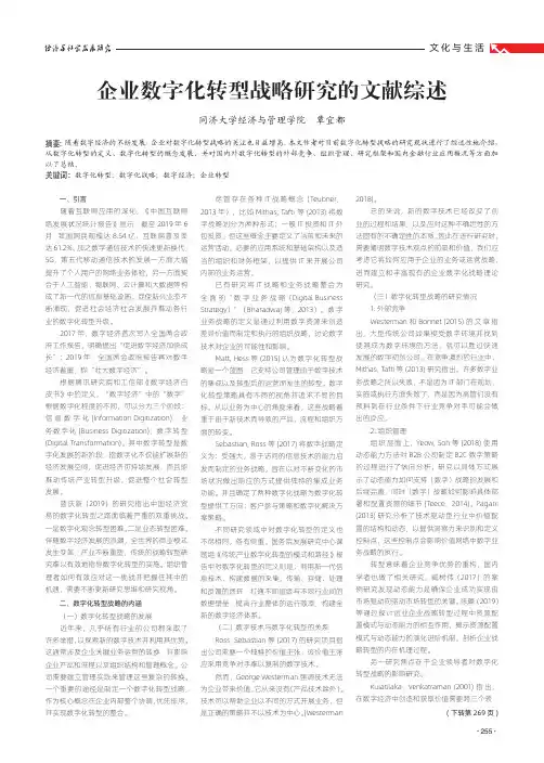 企业数字化转型战略研究的文献综述