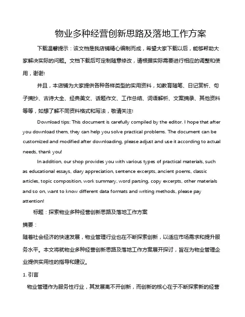 物业多种经营创新思路及落地工作方案
