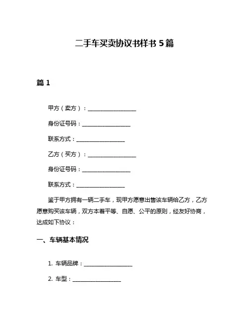 二手车买卖协议书样书5篇