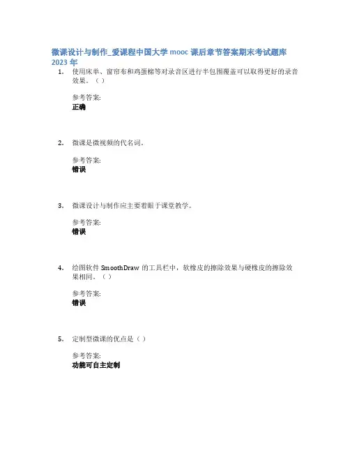 微课设计与制作_爱课程中国大学mooc课后章节答案期末考试题库2023年