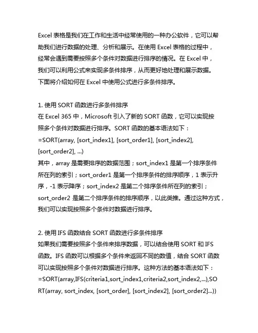 excel表格多条件排序公式
