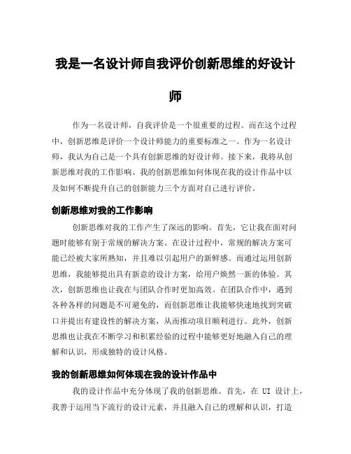 我是一名设计师自我评价创新思维的好设计师