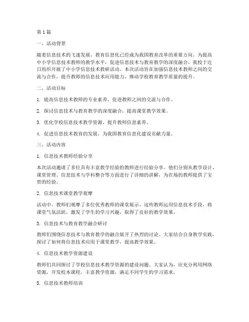 中小学信息技术教研活动(3篇)