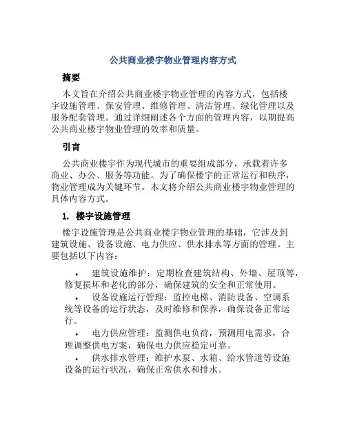 公共商业楼宇物业管理内容方式