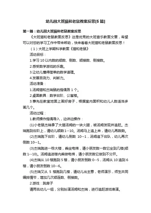 幼儿园大班猫和老鼠教案反思[5篇]