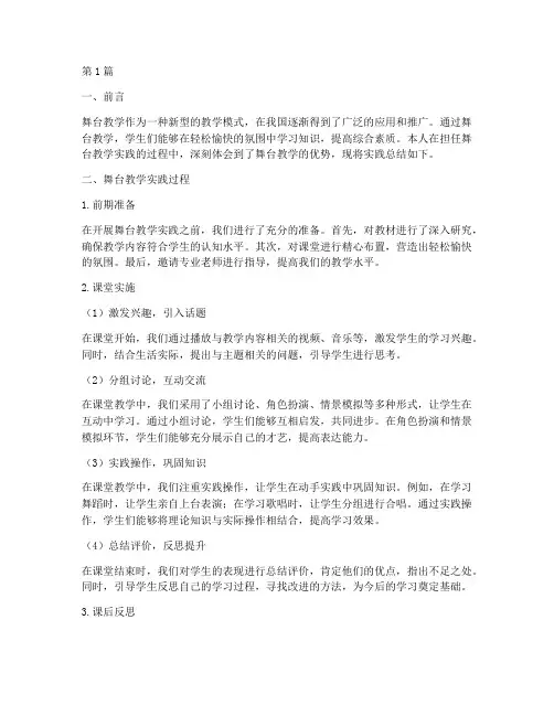 舞台教学实践总结(3篇)