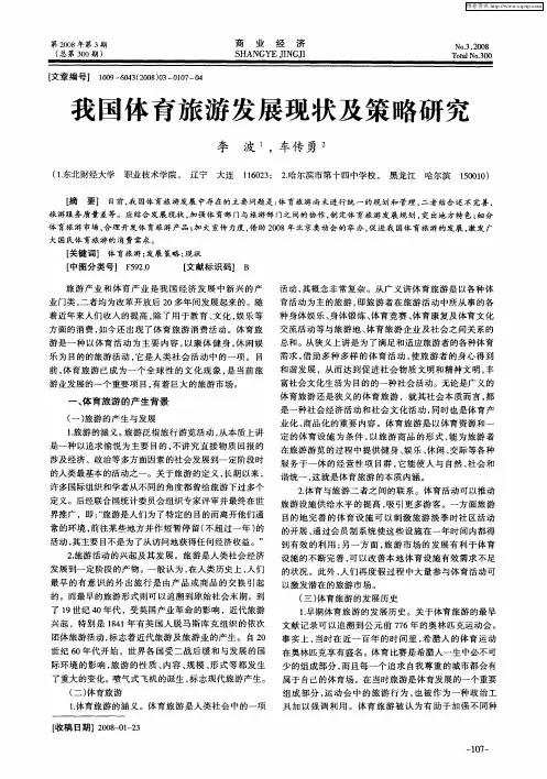 我国体育旅游发展现状及策略研究