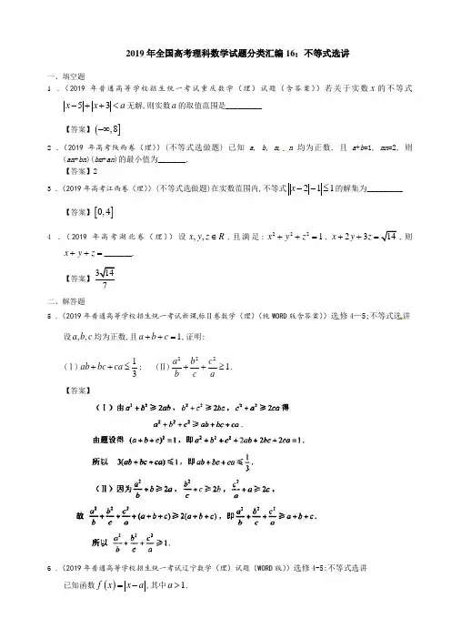 2019年全国高考理科数学试题分类汇编16：不等式选讲