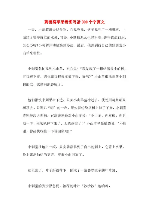 刺猬摘苹果看图写话300个字范文