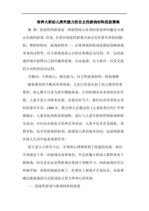 培养大班幼儿能力自主性游戏材料投放策略