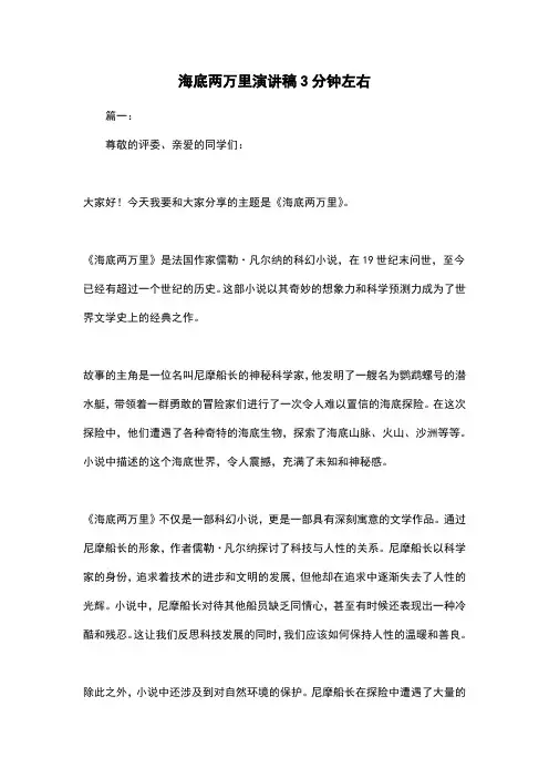 海底两万里演讲稿3分钟左右