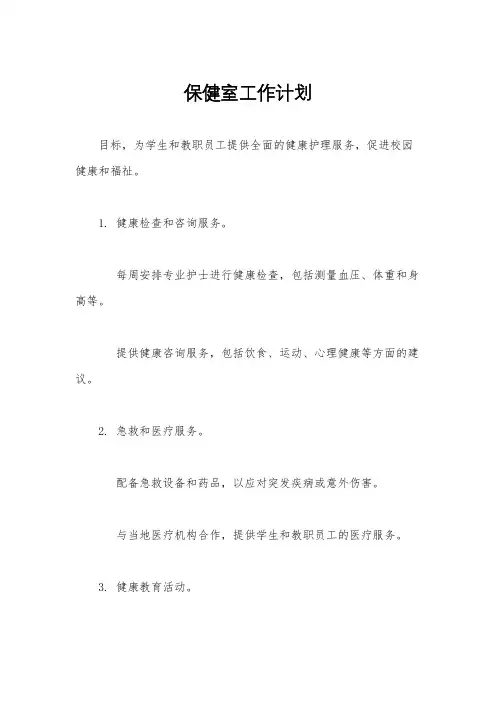 保健室工作计划