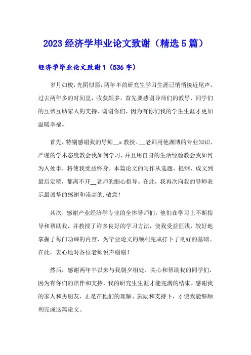 2023经济学毕业论文致谢(精选5篇)