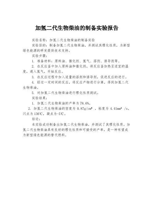 加氢二代生物柴油的制备实验报告