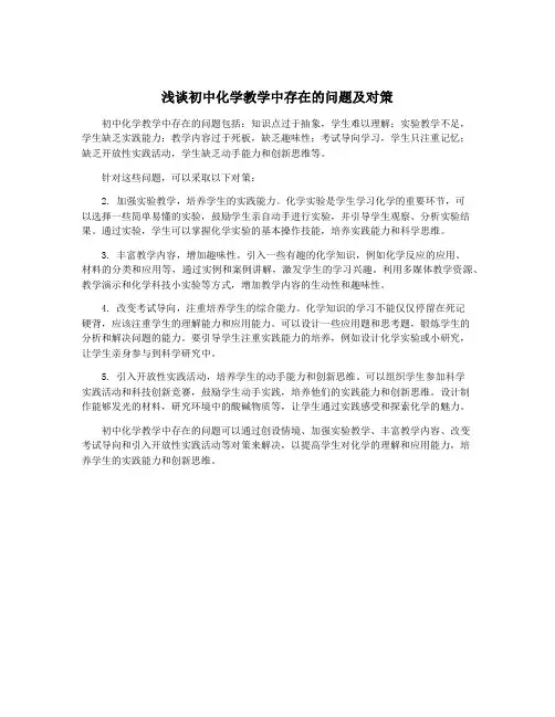 浅谈初中化学教学中存在的问题及对策