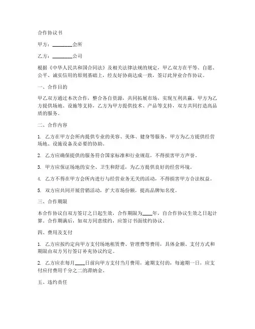 会所_异业合作协议书范本