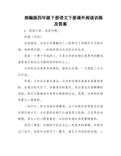 部编版四年级下册语文下册课外阅读训练及答案