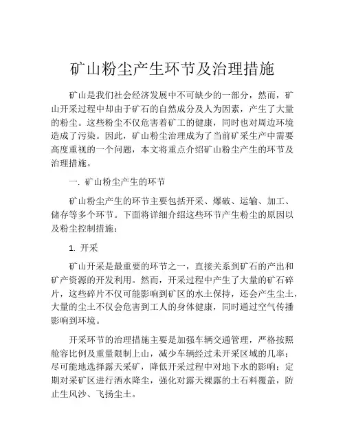 矿山粉尘产生环节及治理措施