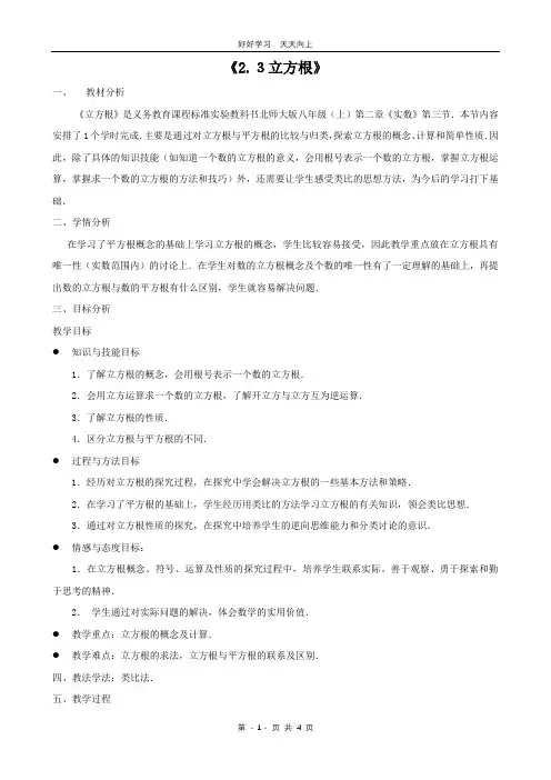 八年级数学北师大版上册 第2章《2.3立方根》教学设计 教案(1)