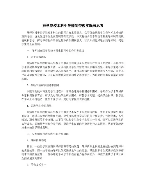 医学院校本科生导师制带教实践与思考