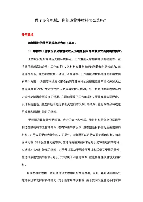 零件材料怎么选？零件材料的选择方法盘点