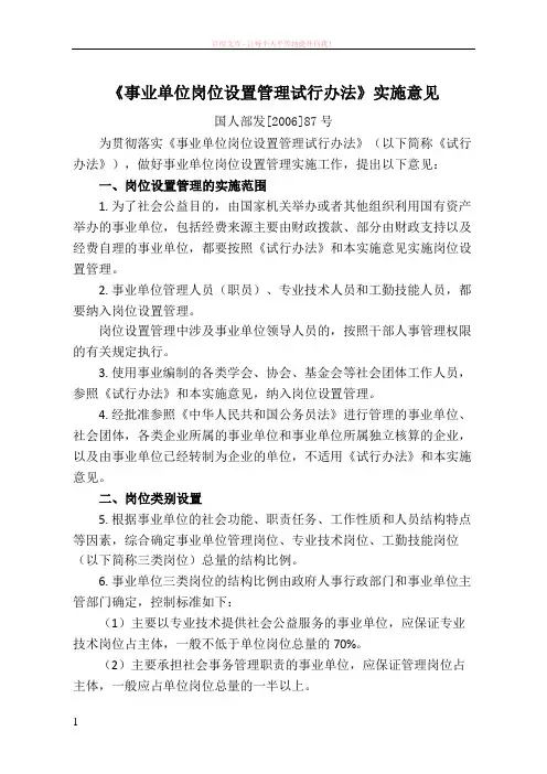 事业单位岗位设置管理试行办法(国人部发[2006]87号) (1)