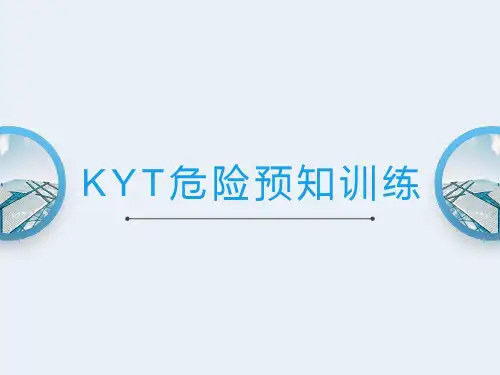 KYT危险预知训练