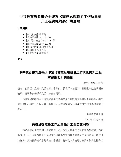 中共教育部党组关于印发《高校思想政治工作质量提升工程实施纲要》的通知