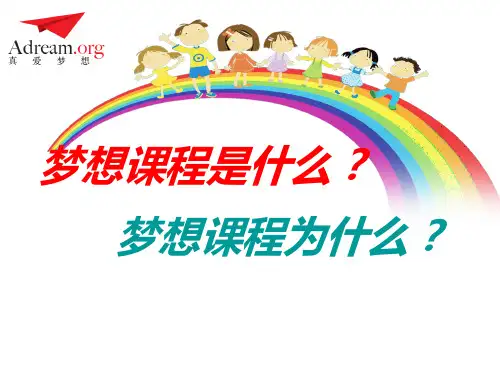 梦想课程第一课